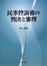 民事控訴審の判決と審理