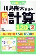 川島隆太教授の脳活計算１２０日