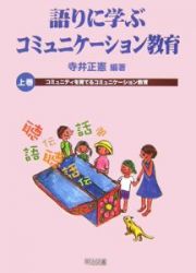 語りに学ぶコミュニケーション教育（上）コミュニティを育てるコミュニケーション教育