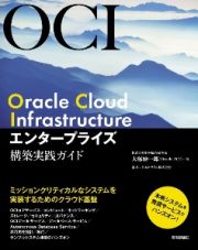 Ｏｒａｃｌｅ　Ｃｌｏｕｄ　Ｉｎｆｒａｓｔｒｕｃｔｕｒｅ　エンタープライズ構築実践ガイド