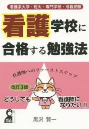 看護学校に合格する勉強法＜改訂３版＞