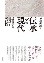 伝承と現代　民俗学の視点と可能性