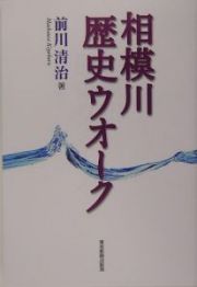 相模川歴史ウオーク