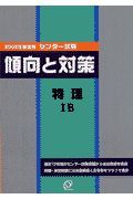 センター試験傾向と対策　２００２年受験用