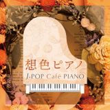 想色ピアノ　Ｊ－ＰＯＰ　Ｃａｆｅ　ＰＩＡＮＯ　＜ドラマ・映画・Ｊ－ＰＯＰヒッツ・メロディー＞