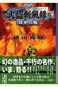 火盗斬風録　ほか六編　横山光輝時代傑作選