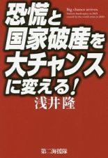 恐慌と国家破産を大チャンスに変える！