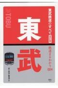 東武鉄道のすべて改訂版