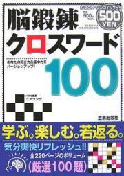 脳鍛錬クロスワード１００