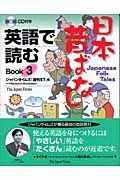英語で読む日本昔ばなし