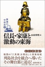 信長・家康と激動の東海