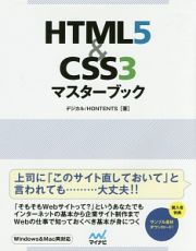 ＨＴＭＬ５＆ＣＳＳ３マスターブック