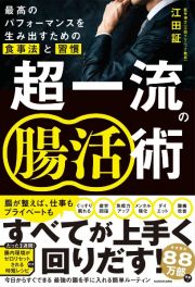 超一流の腸活術　最高のパフォーマンスを生み出すための食事法と習慣