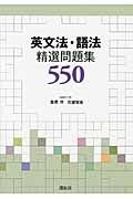 英文法・語法　精選問題集５５０