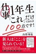 仕事１年生「これ」だけできれば１００点です！