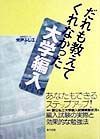 だれも教えてくれなかった大学編入