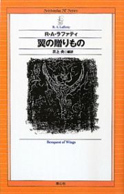 翼の贈りもの　Ｓｅｉｓｈｉｎｓｈａ　ＳＦ　ｓｅｒｉｅｓ