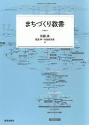 まちづくり教書