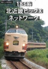 懐かしの列車紀行シリーズ２０　１８３系　北近畿ビッグＸネットワーク