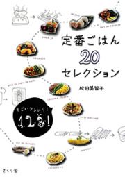 定番ごはん　２０　セレクション