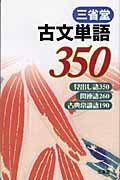 三省堂古文単語３５０