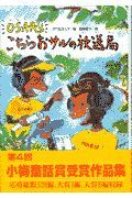 Ｏ・Ｓ・Ａ・Ｒ・Ｕこちらおサルの放送局