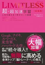 ＬＩＭＩＴＬＥＳＳ［拡張版］　超・超加速学習　人生を変える「学び方」の授業