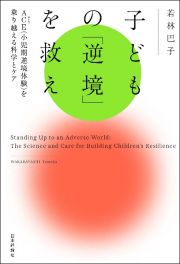 子どもの「逆境」を救え　ＡＣＥ（小児期逆境体験）を乗り越える科学とケア