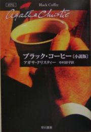 ブラック・コーヒー＜小説版＞