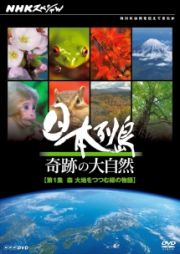ＮＨＫスペシャル　日本列島　奇跡の大自然第１集　森　大地をつつむ緑の物語