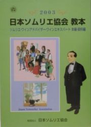 日本ソムリエ協会教本