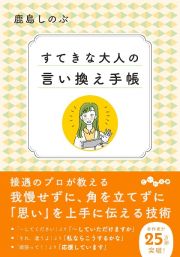 すてきな大人の言い換え手帳