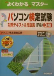 パソコン検定試験（Ｐ検）３級対策テキスト＆問題集