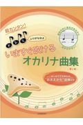 超カンタン！ドレミふりがな付き　いますぐ吹けるオカリナ曲集　第２版　はじめてでも安心の“おさえかた”図解付き