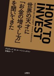 世界の天才に「お金の増やし方」を聞いてきた