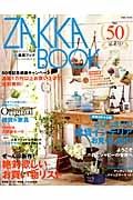 ＺＡＫＫＡ　ＢＯＯＫ　記念号！　とびっきりの雑貨インテリアお見せします！