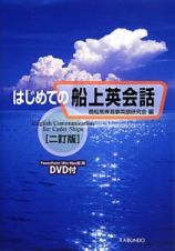 はじめての船上英会話＜二訂版＞