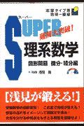 スーパー理系数学　図形問題・微分・積分編