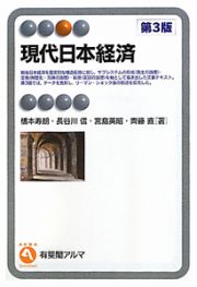 現代日本経済＜第３版＞