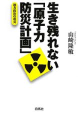 生き残れない「原子力防災計画」