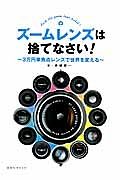 ズームレンズは捨てなさい！