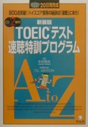 ＣＤ付ＴＯＥＩＣテスト速聴特訓プログラム　新装版