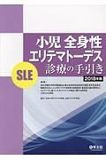 小児全身性エリテマトーデス（ＳＬＥ）診療の手引き　２０１８