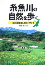 糸魚川の自然を歩く