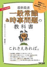 ２０２７年度版　一般常識＆時事問題の教科書　これさえあれば。