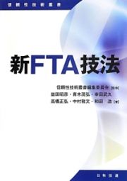 新・ＦＴＡ技法