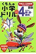 くもんの小学ドリル　算数　４年生の数・量・図形　平成２１－２２年