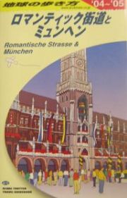 地球の歩き方　ロマンティック街道とミュンヘン　２００４～２００５