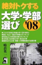 絶対トクする大学・学部選び　２００８