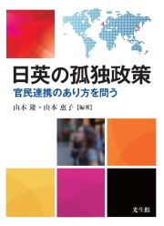 日英の孤独政策　官民連携のあり方を問う